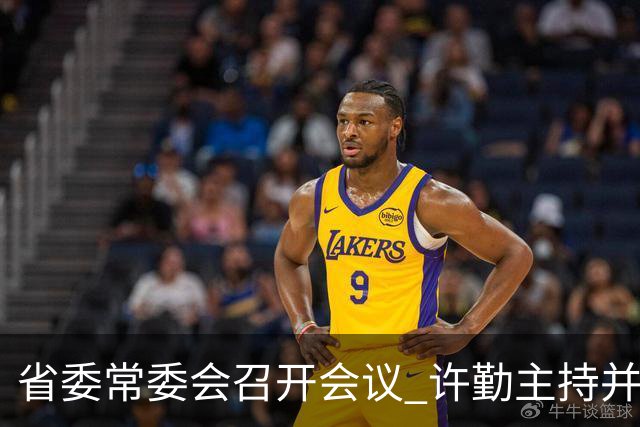省委常委会召开会议 许勤主持并讲话