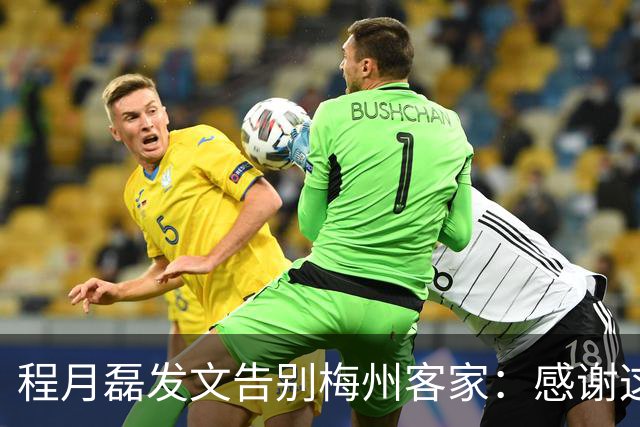 程月磊发文告别梅州客家：感谢这两年球迷支持