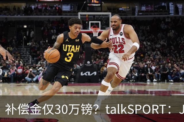 补偿金仅30万镑？talkSPORT：JJ·加布如果想去皇马 面临多项障碍