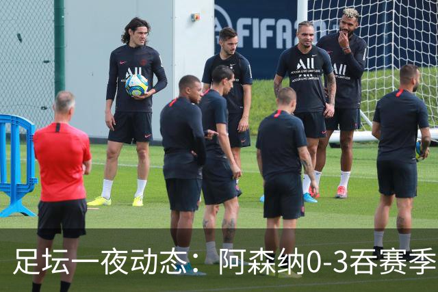 足坛一夜动态：阿森纳0-3吞赛季首败，国米2-2罗马，巴萨3-1复仇
