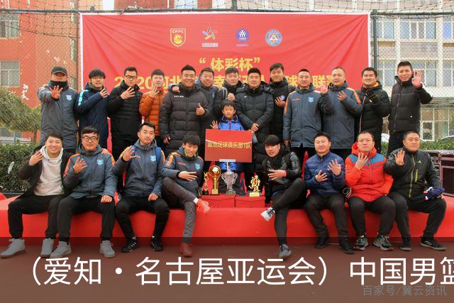 （爱知·名古屋亚运会）中国男篮无缘爱知·名古屋亚运会决赛